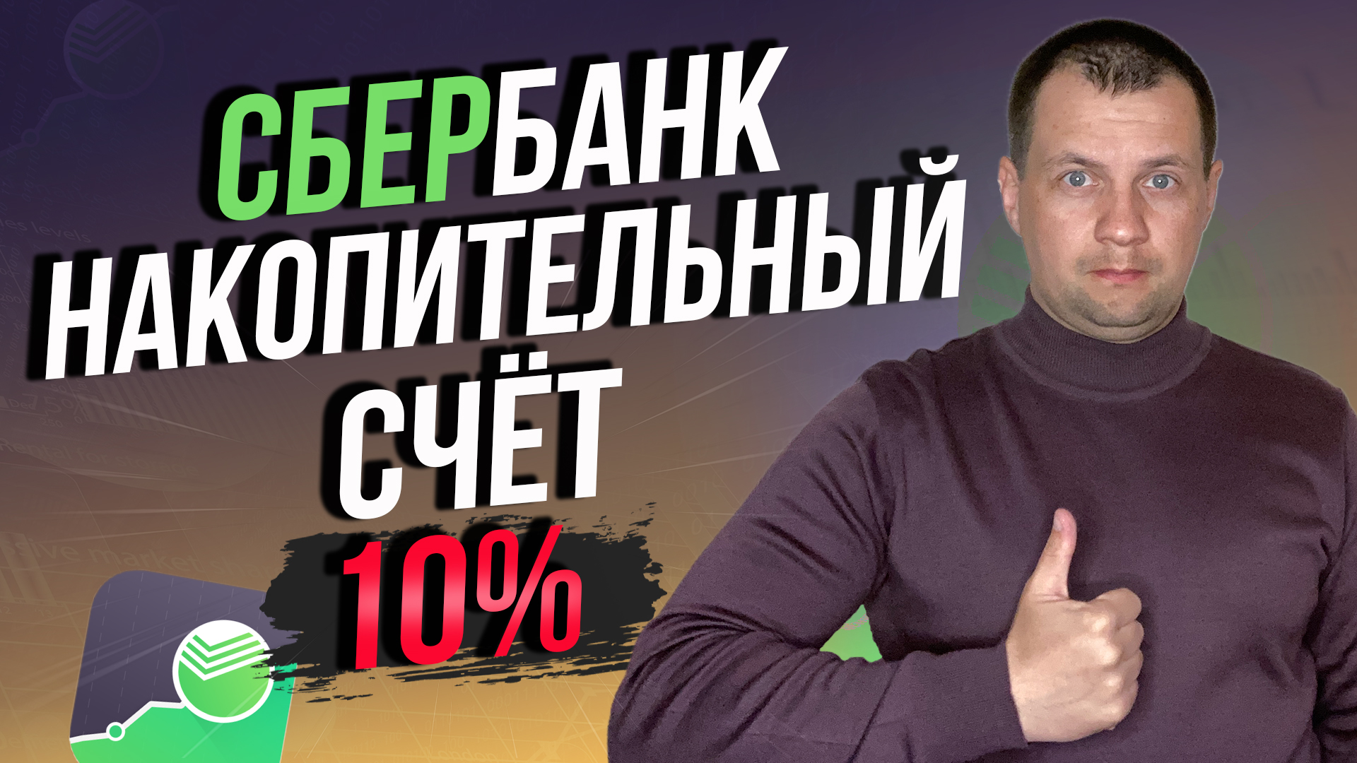 Как открыть накопительный счет под 10% в Сбербанке Онлайн? Как начисляются  проценты? | Евгений Фокин | Дзен