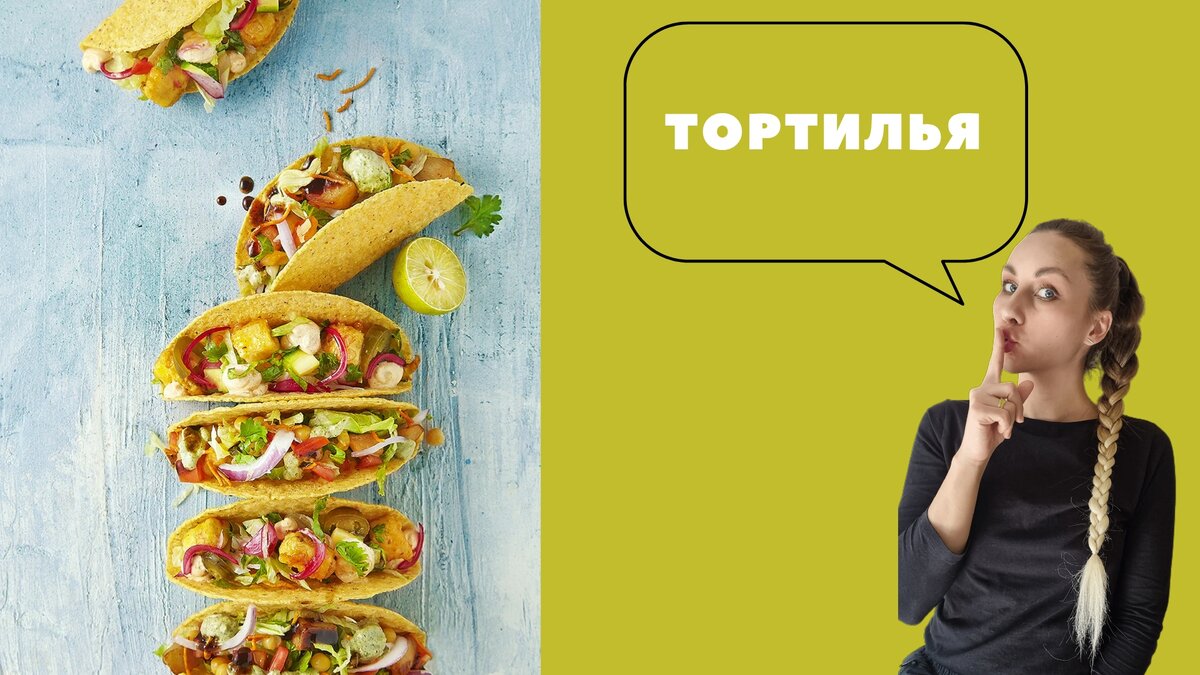 Тортилья из кукурузной муки