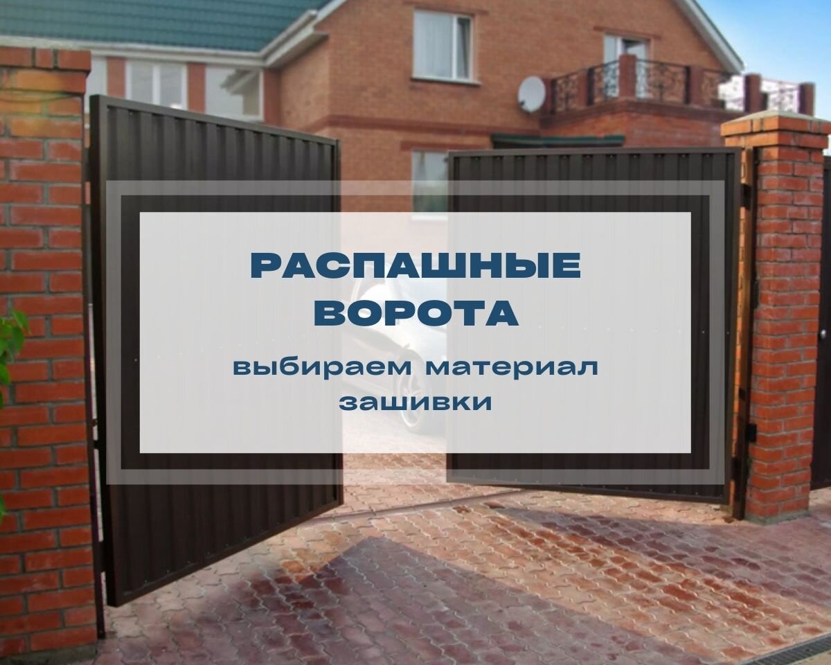 Из чего сделать распашные ворота – выбираем материал