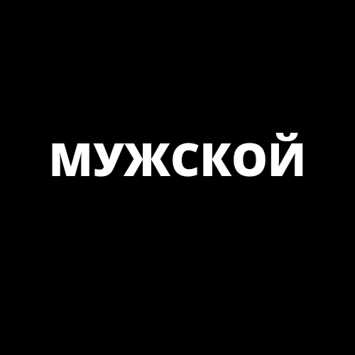 https://t.me/muzhsk