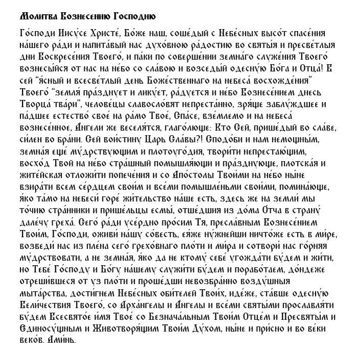 Главная молитва Вознесению Господню