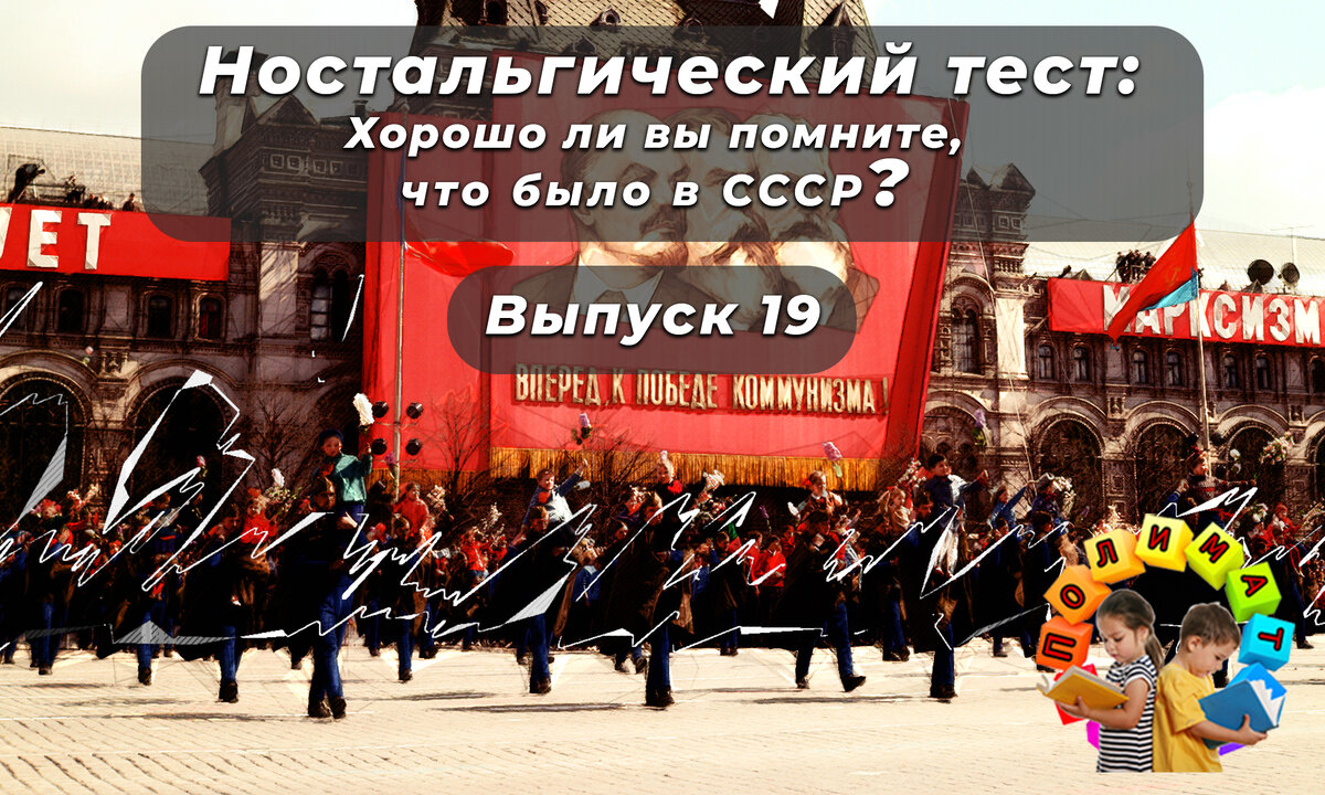 Канал "Полимат". Ностальгический тест: Хорошо ли вы помните, что было в СССР❓Выпуск 19.