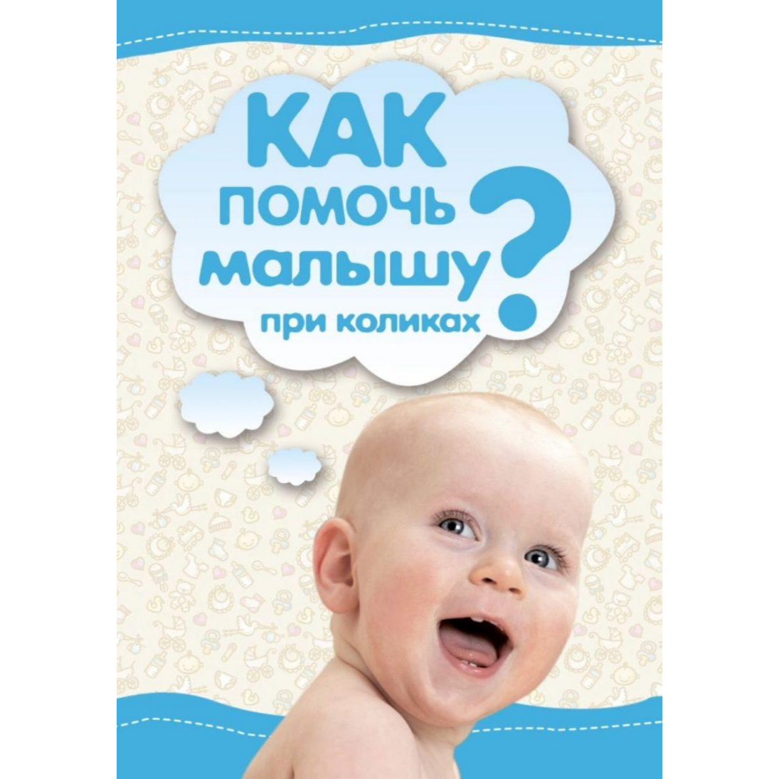 Колики у ребенка 3