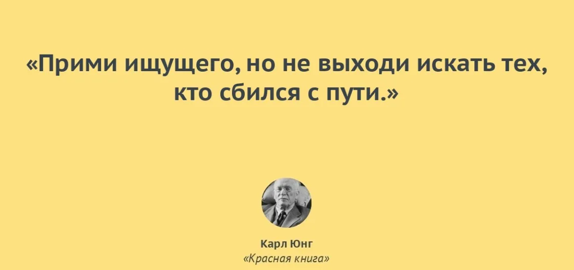 Наш небольшой отряд сбился с пути. Юнг цитаты.