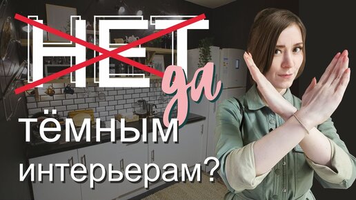 Темный интерьер - Жесть или Красота? Поговорим про темный в интерьере