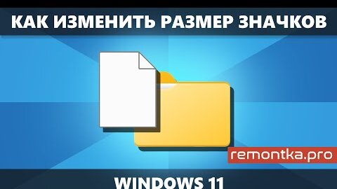 Как увеличить или уменьшить значки в Windows 11 на рабочем столе и в папках