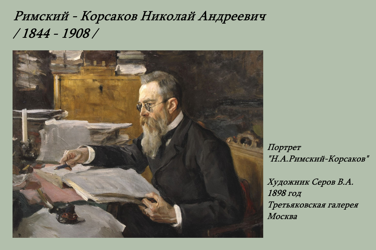 Портрет "Н.А.Римский-Корсаков"