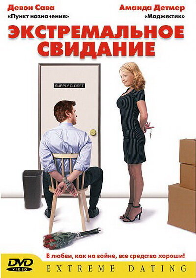 "Экстремальное свидание", США, 2005