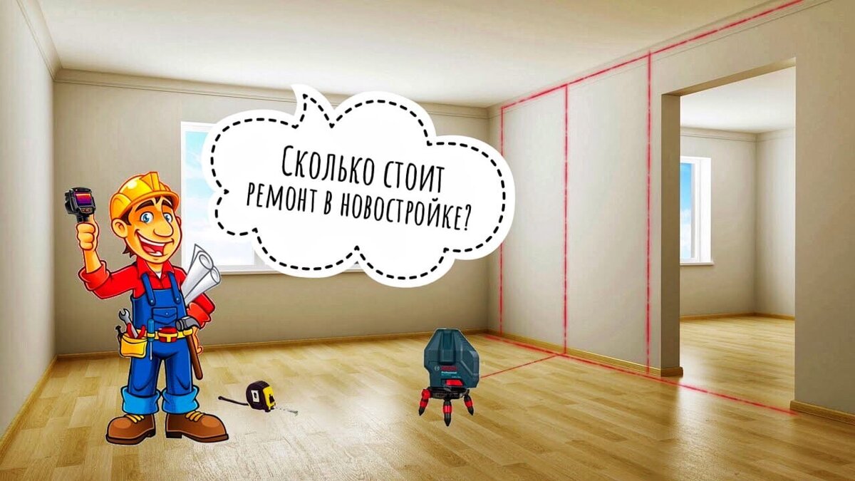 Сколько стоит ремонт в новостройке? | Ремонт квартир от А до Я! | Дзен