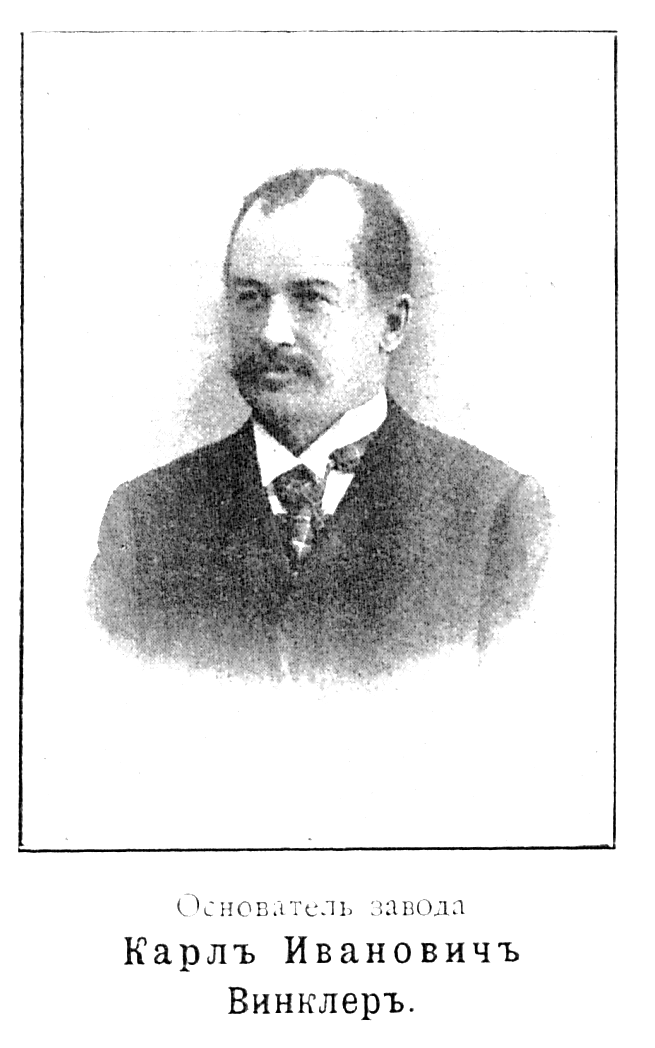 Винклер Карл