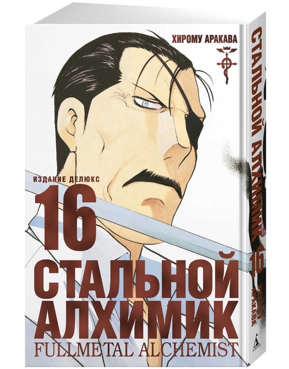 Манга Хирому Аракавы «Стальной Алхимик. Книга 16» © ООО «Издательская Группа «Азбука-Аттикус»