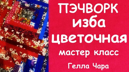 ЛОСКУТНАЯ ТЕХНИКА ИЗБА Просто прелесть! МК Гелла Чара