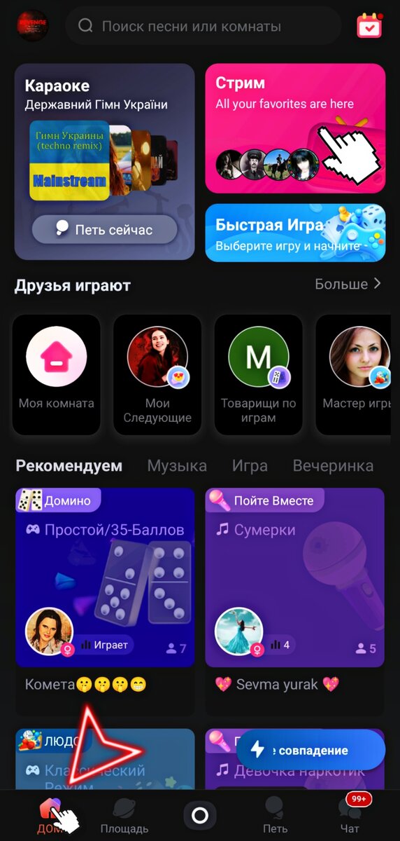 Вкладка "Дом" - Starmaker