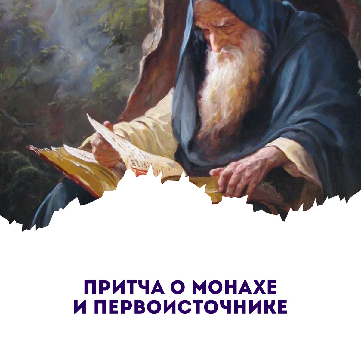 Яйца монахов. Притча о монахе. Притча о молодом монахе. Притча о монахе который перенес женщину через реку. Притча о гордом монахе и бесе.