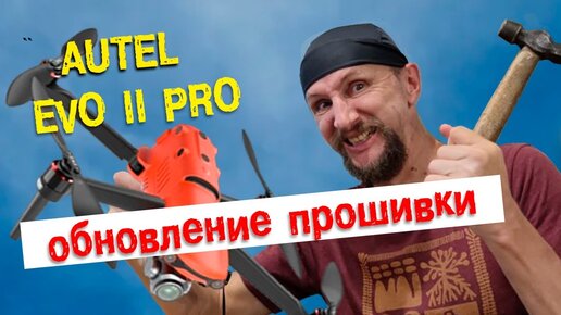 Обновление прошивки по воздуху для Autel Evo 2 Pro. Что нового в прошивке 2.7.25