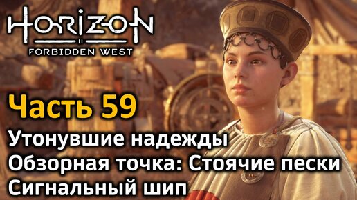 Horizon Forbidden West | Часть 59 | Утонувшие надежды | Обзорная точка: Стоячие пески | Сигнальный шип