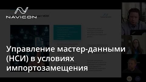 Управление мастер-данными (НСИ) в условиях импортозамещения