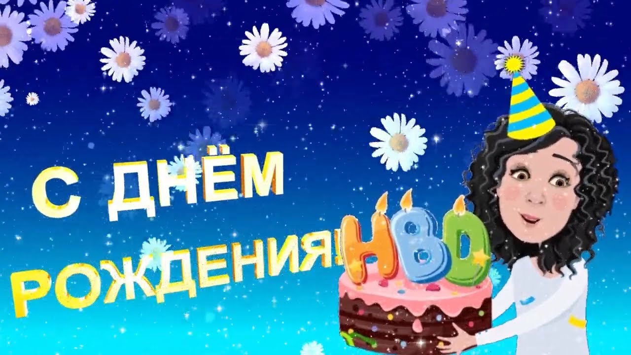Открытки видео поздравление с днем рождения женщине