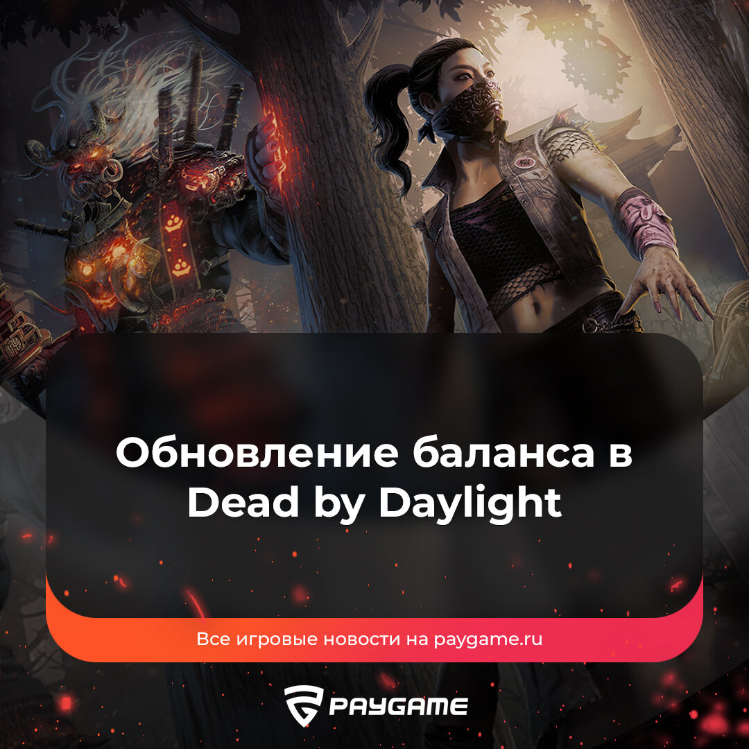 Глобальная переработка прогресса, геймплея и перков в Dead by Daylight❗️ |  PayGame | Дзен