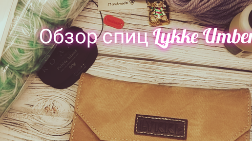 Я давно о таком мечтала😍💥🧶Обзор спиц LYKKE ( Счастье) Umber/ набор укороченных деревянных спиц