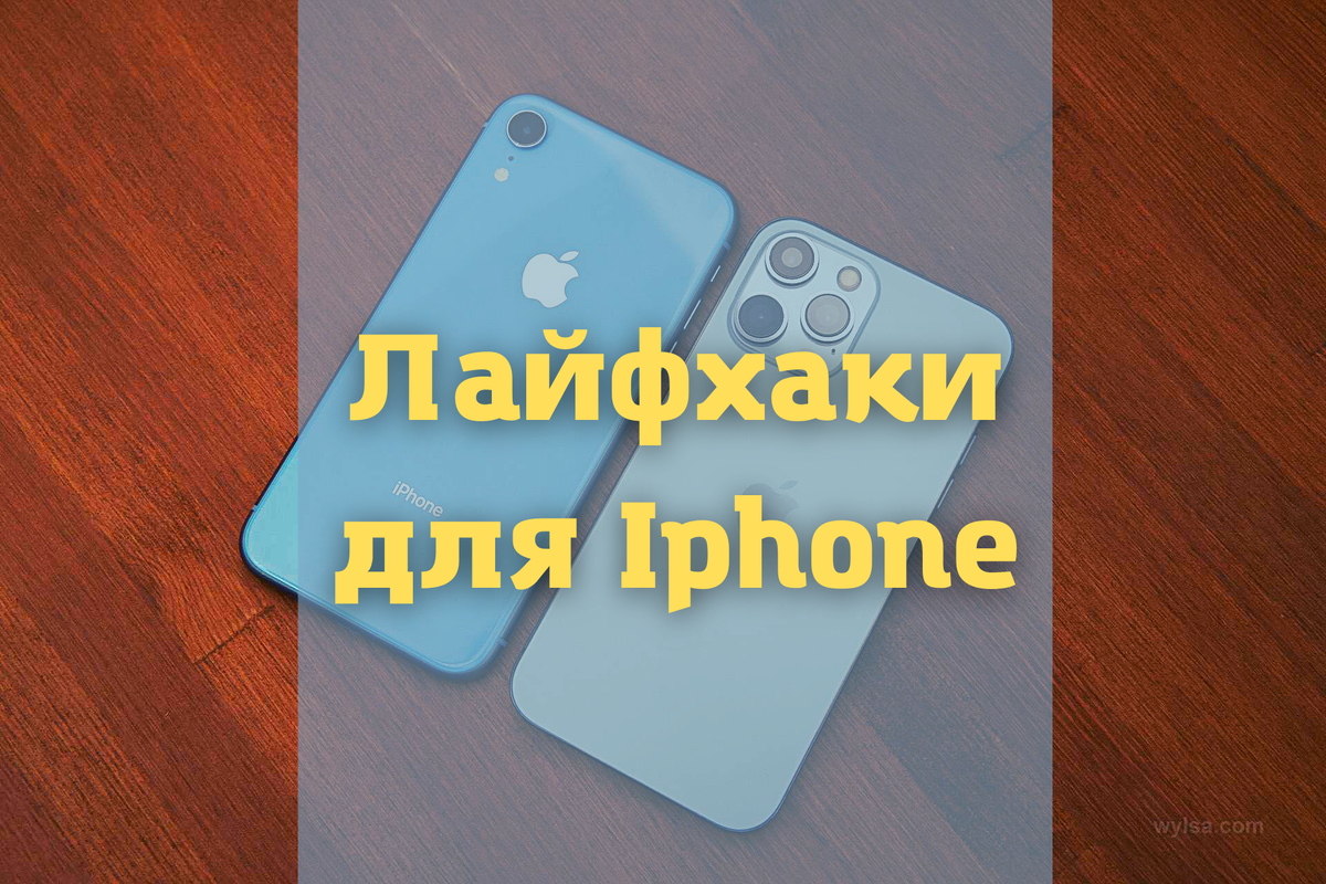 Полезные лайфкахи для iPhone | PhoneHelper | Дзен