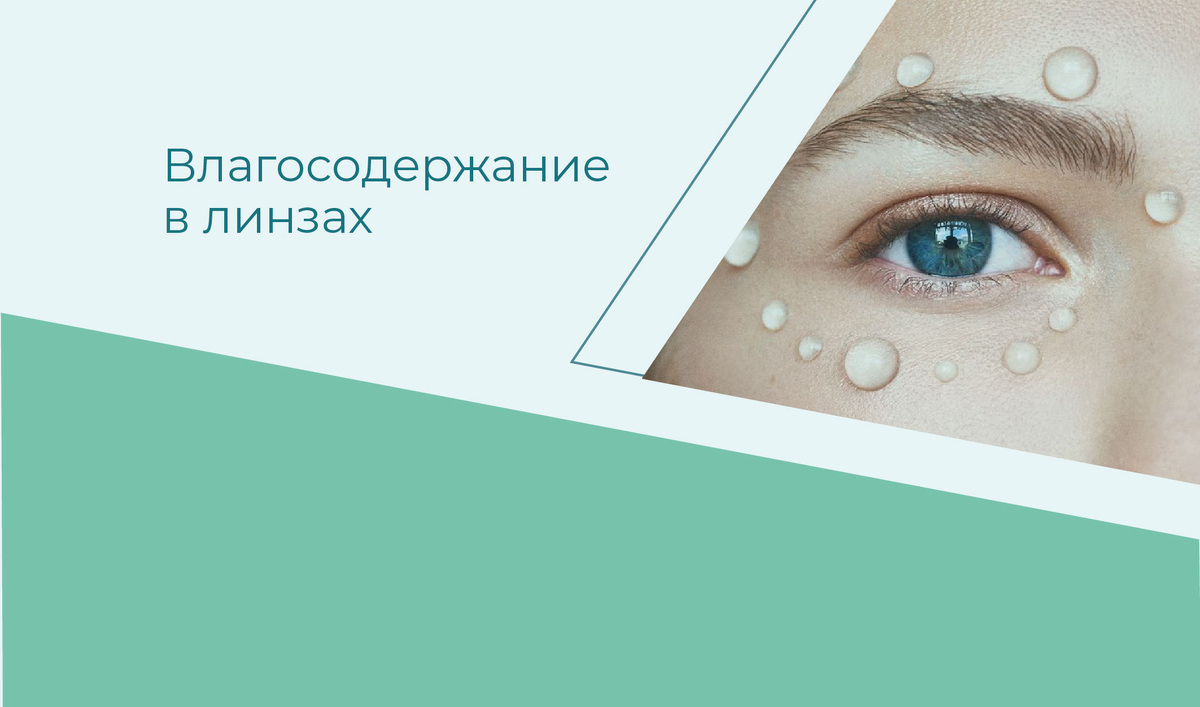 Влагосодержание в контактных линзах 