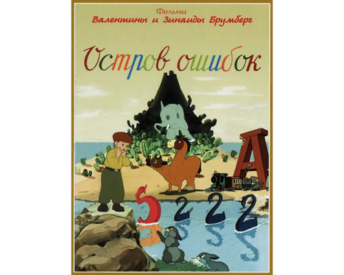 Остров ошибок картинки