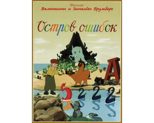 «Остров ошибок» — замечательный рисованный мультипликационный фильм 1955 года, бесценное советское наследие. Если вдруг не видели — обязательно посмотрите!