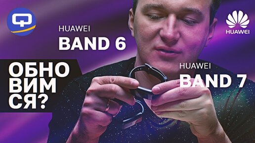 Huawei Band 7 vs Huawei Band 6. Стоит ли покупать новый фитнес-браслет