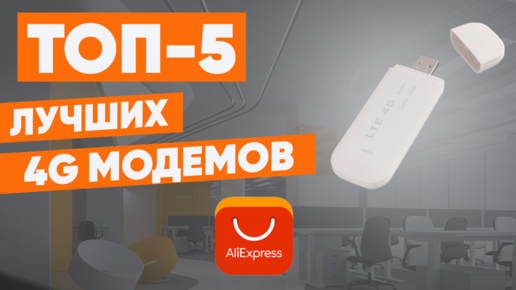 ТОП-5 лучших 4G модемов с AliExpress. Рейтинг 2022 года