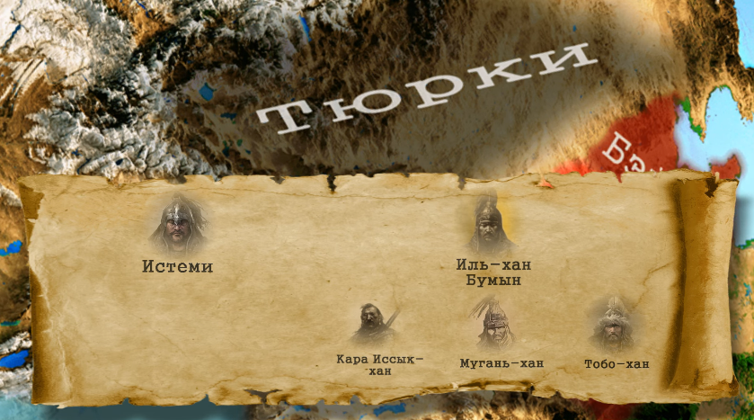 В середине VI века нашей эры на историческую сцену Евразии вышел сильный народ. Ему за 20 лет удалось создать государство от Желтого моря на востоке до Черного моря на западе.-22