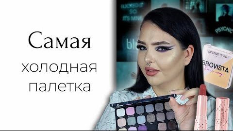 Тестирую масс маркет: Makeup Revolution Into The Night, Vivienne sabo и SHU