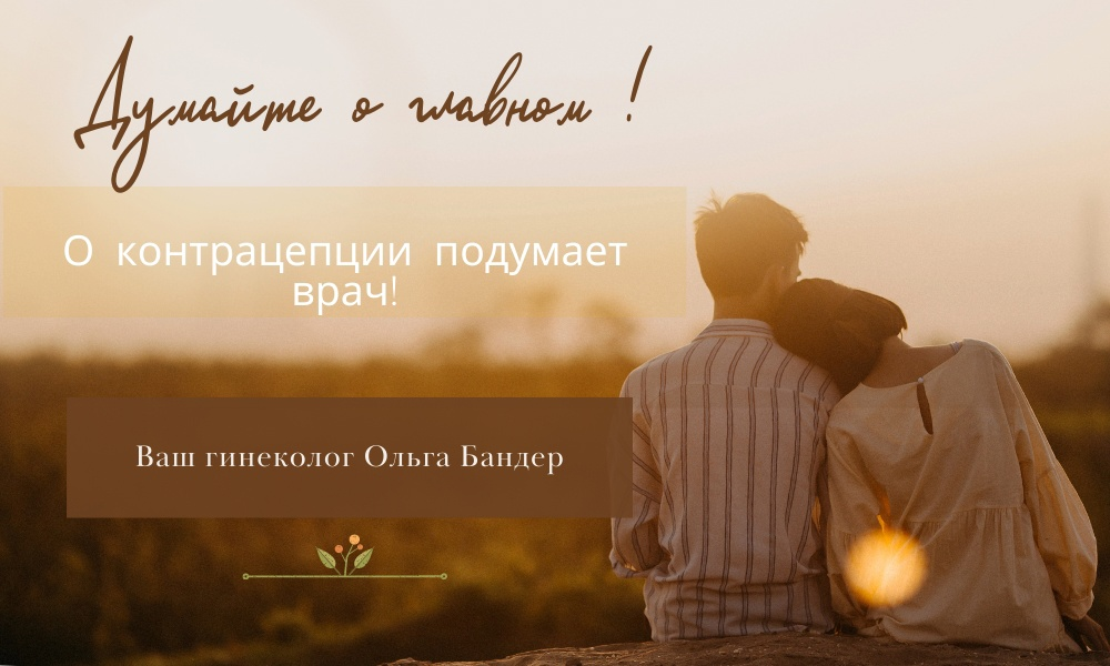 # как подобрать контрацепцию #гинекология # женское здоровье# консультация гинеколога онлайн # противозачаточные таблетки#