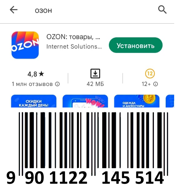 Штрих код озона для получения товара. Штрих код Озон. Озон штрих коды на товары. Штрихкод для озона где взять. Штрих код Озон фото.