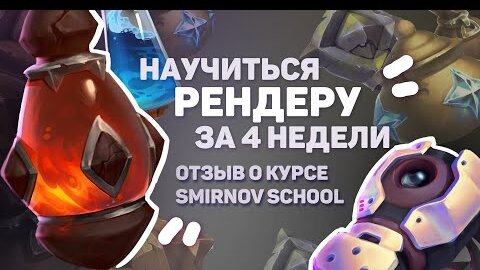 Как Рисовать Материалы? // Как я Проходила Курс // Smirnov School Рендер Материалов Мнение о курсе