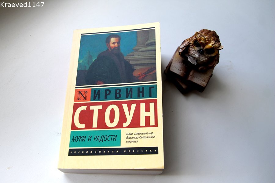 Ирвинг Стоун. "Муки и радости"