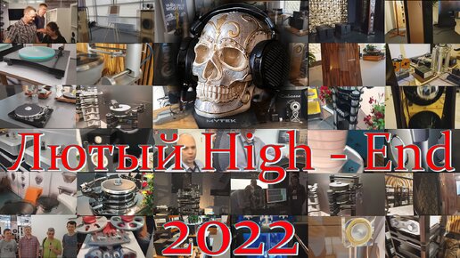 Лютый High End 2022.