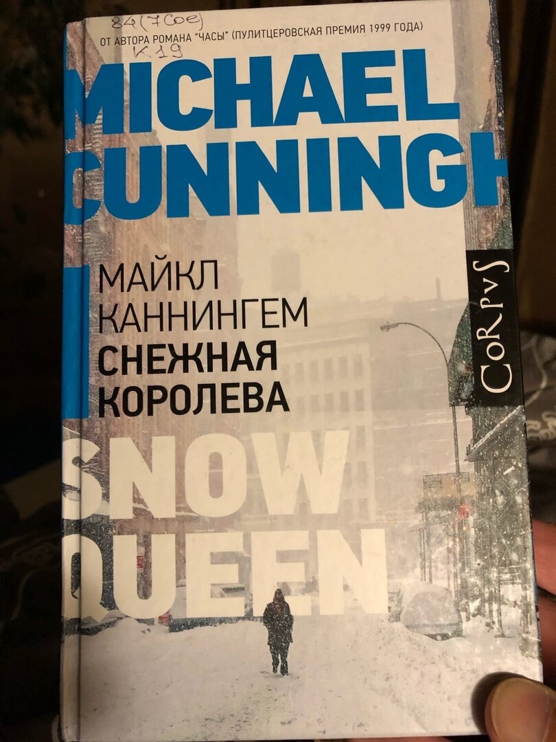 Майкл Каннингем. Снежная королева | Михаил Титов | Дзен