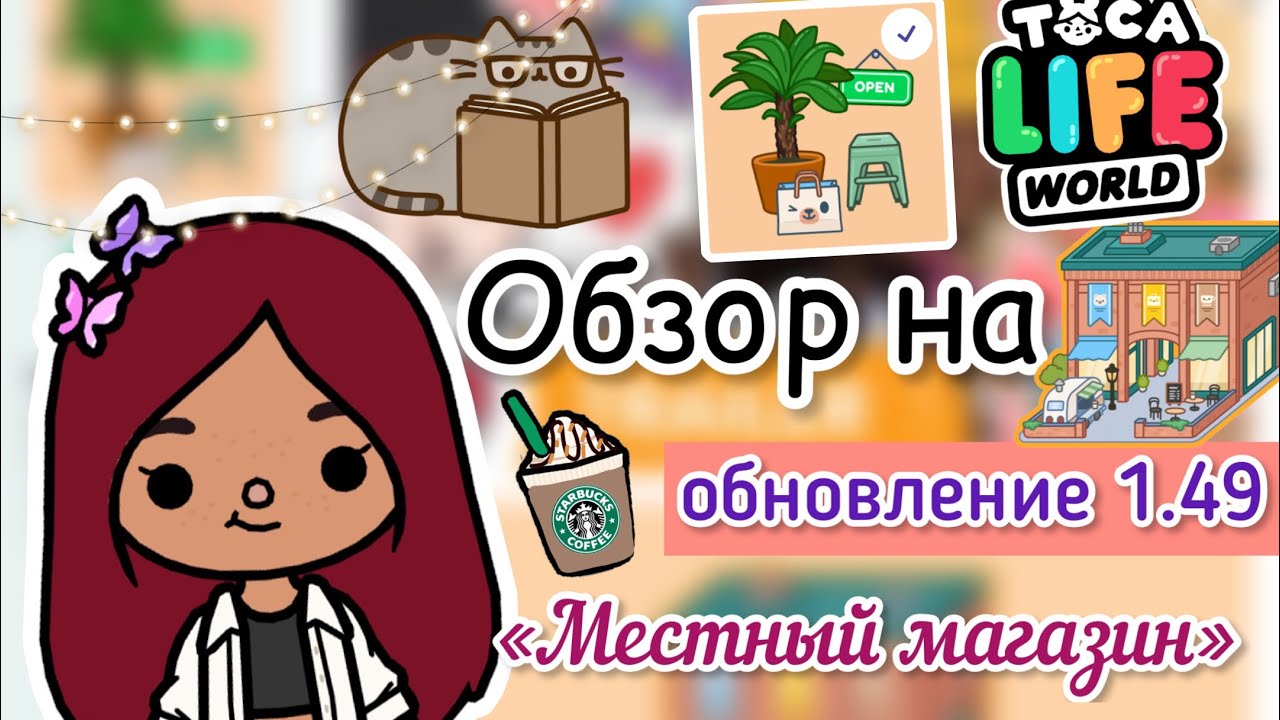 ОБЗОР ОБНОВЛЕНИЯ 1.49 «МЕСТНЫЙ МАГАЗИН» 🏬💖_ Toca Life World _ тока бока _  toca boca _ Secret Toca