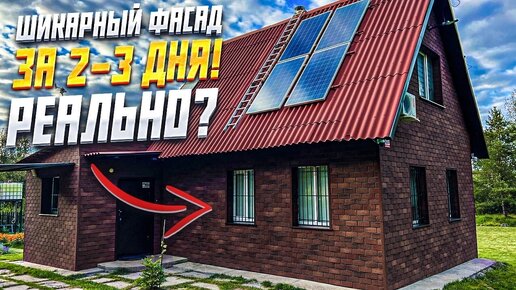 Tải video: ✅ СУПЕРЛЕГКАЯ, БЫСТРАЯ И КРАСИВАЯ ОТДЕЛКА ФАСАДА СВОИМИ РУКАМИ | КАК СДЕЛАТЬ ФАСАД | ХАУБЕРК