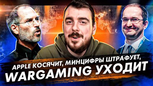 ДИПЛОЙ НЬЮС: ЗАЧЕМ ВТОРОЙ КАНАЛ / APPLE КОСЯЧИТ / МИНЦИФРЫ ШТРАФУЕТ / WARGAMING УХОДИТ