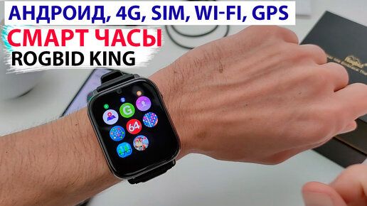 СМАРТ ЧАСЫ НА АНДРОИД ⌚ Rogbid King - Сим карта, 4G, GPS, Wi-Fi, IP68, BL 🔥 НОВИНКА 2022