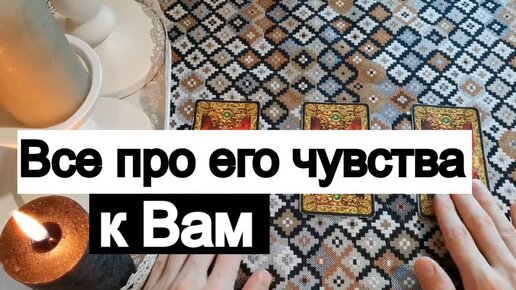 Таро онлайн Всё про его чувства к Вам