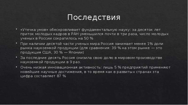 Утечкой умов называют. Последствия утечки умов. Причины утечки мозгов. Последствия утечки мозгов. Утечка умов в России.