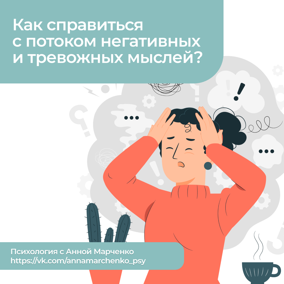 Как избавиться от тревожных мыслей. Как Остановить поток негативных мыслей. Отрицательный поток. Ограничить поток негатива. Важно уметь Остановить поток негативных.