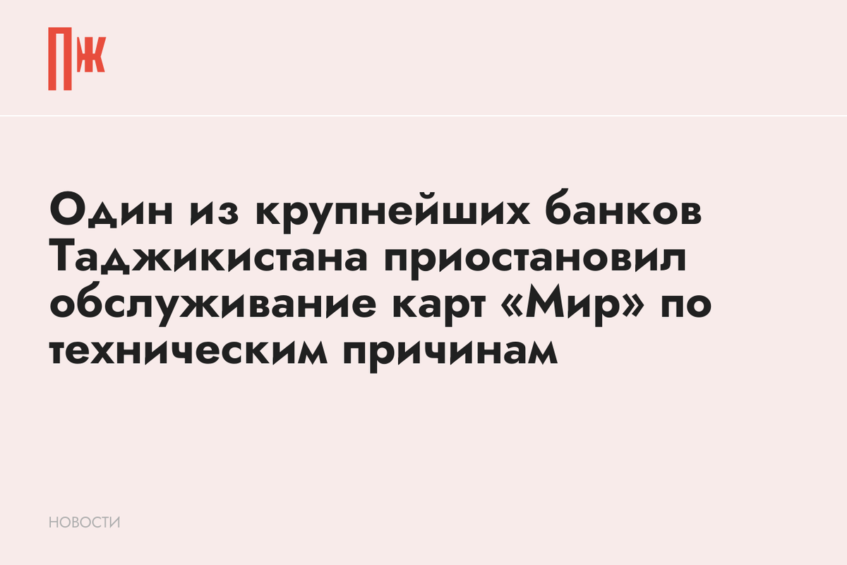     Один из крупнейших банков Таджикистана приостановил обслуживание карт «Мир» по техническим причинам