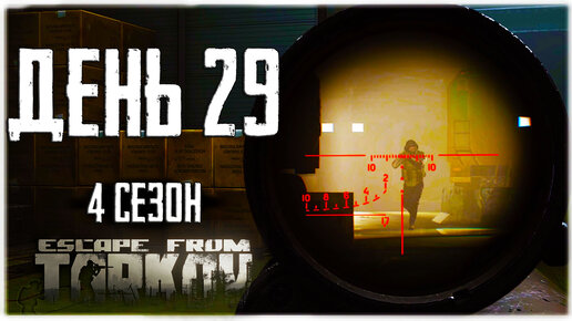 Тарков прокачка с нуля. День 29. Путь со дна 4 Escape from Tarkov