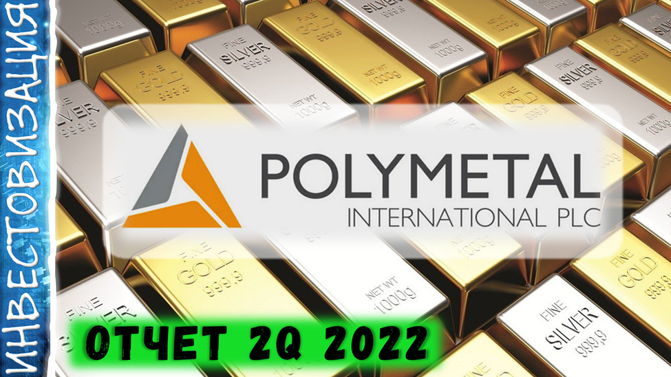 POLYMETAL. Отчет за 1П 2022г. Какие перспективы?