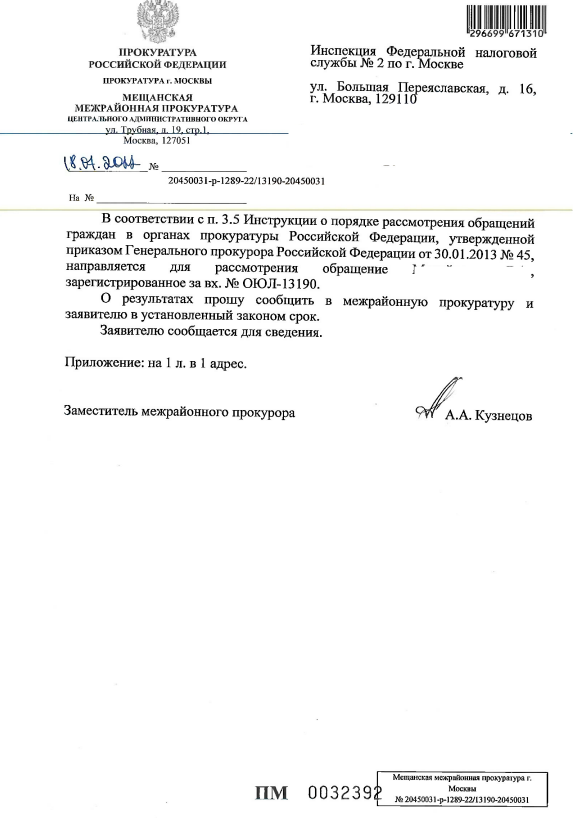 ответ из прокуратуры, предоствлен заявителем