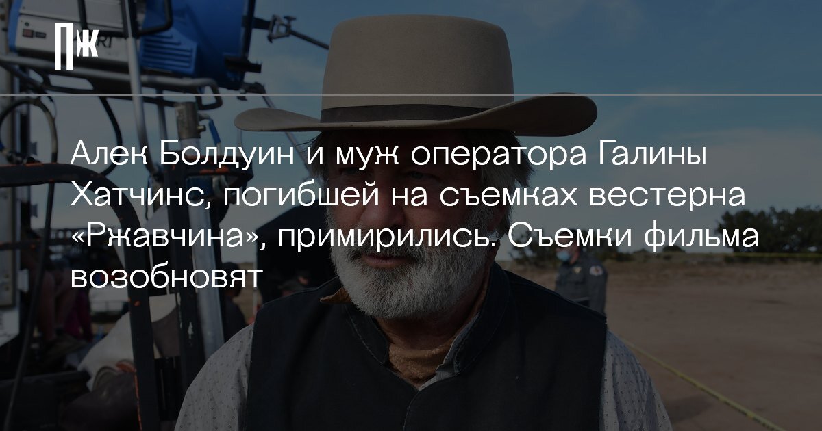     Алек Болдуин и муж оператора Галины Хатчинс, погибшей на съемках вестерна «Ржавчина», примирились. Съемки фильма возобновят